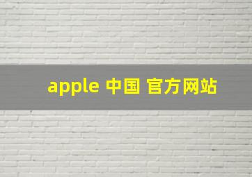 apple 中国 官方网站